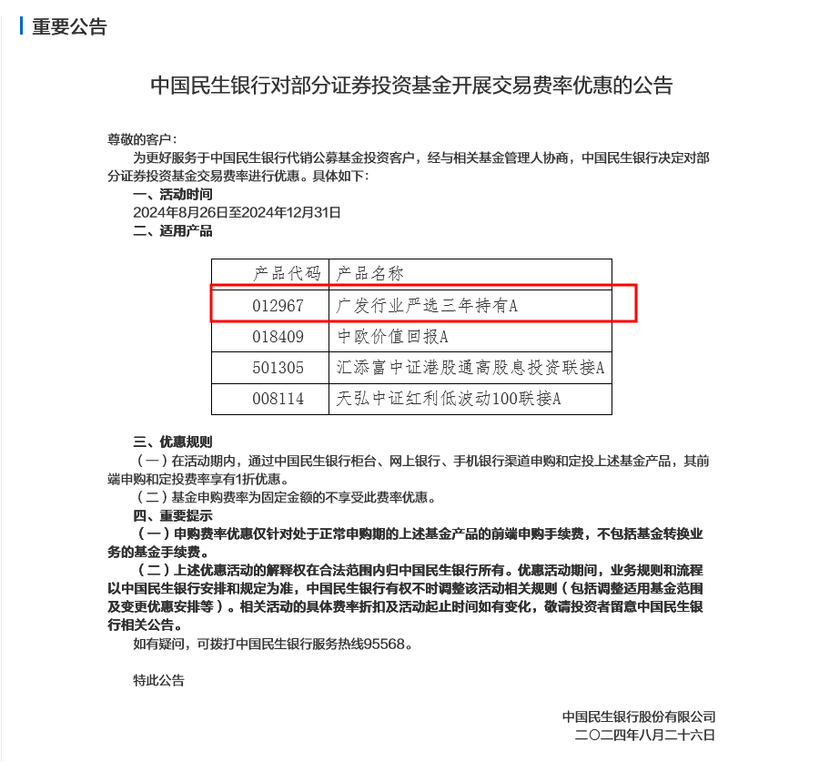 出面“打1折”為劉格菘留客？民生銀行多款基金交易費率再有優(yōu)惠 業(yè)內(nèi)稱或難吸引客戶繼續(xù)買入