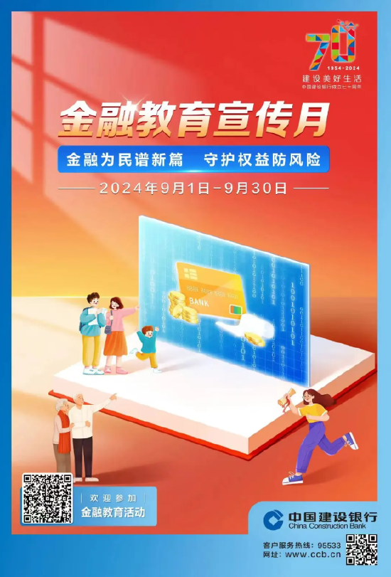 建設(shè)銀行啟動2024年“金融教育宣傳月”活動