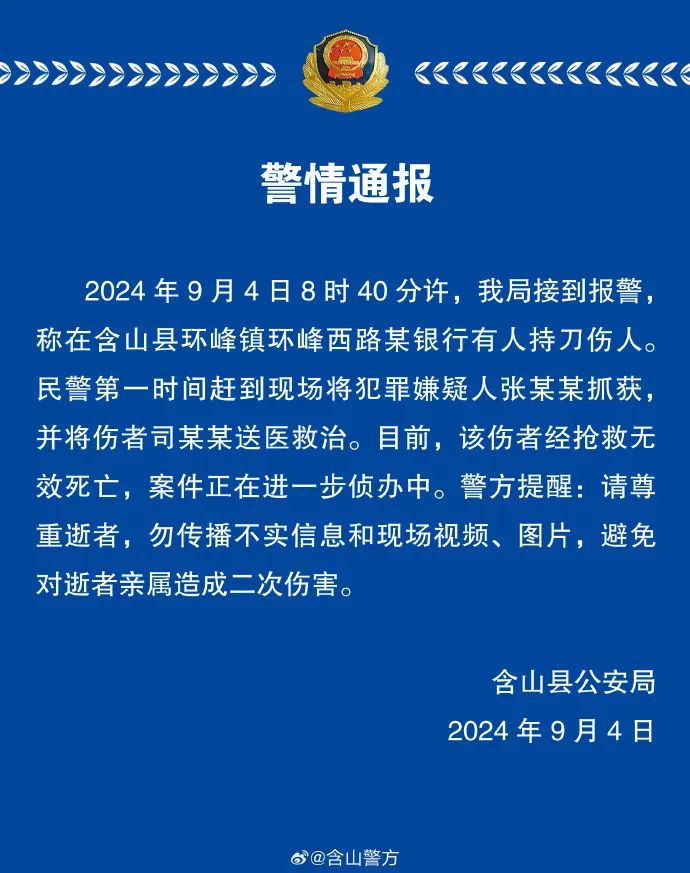 安徽一銀行發(fā)生持刀傷人事件，警方通報  第1張