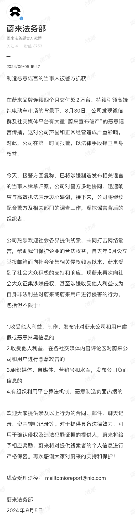 惡意造謠“蔚來宣布破產(chǎn)”！蔚來法務部：制造惡意謠言的當事人被警方抓獲