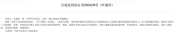 同學(xué)飯局變成內(nèi)幕交易，盛洋科技董事長之子等5人被罰超2300萬元