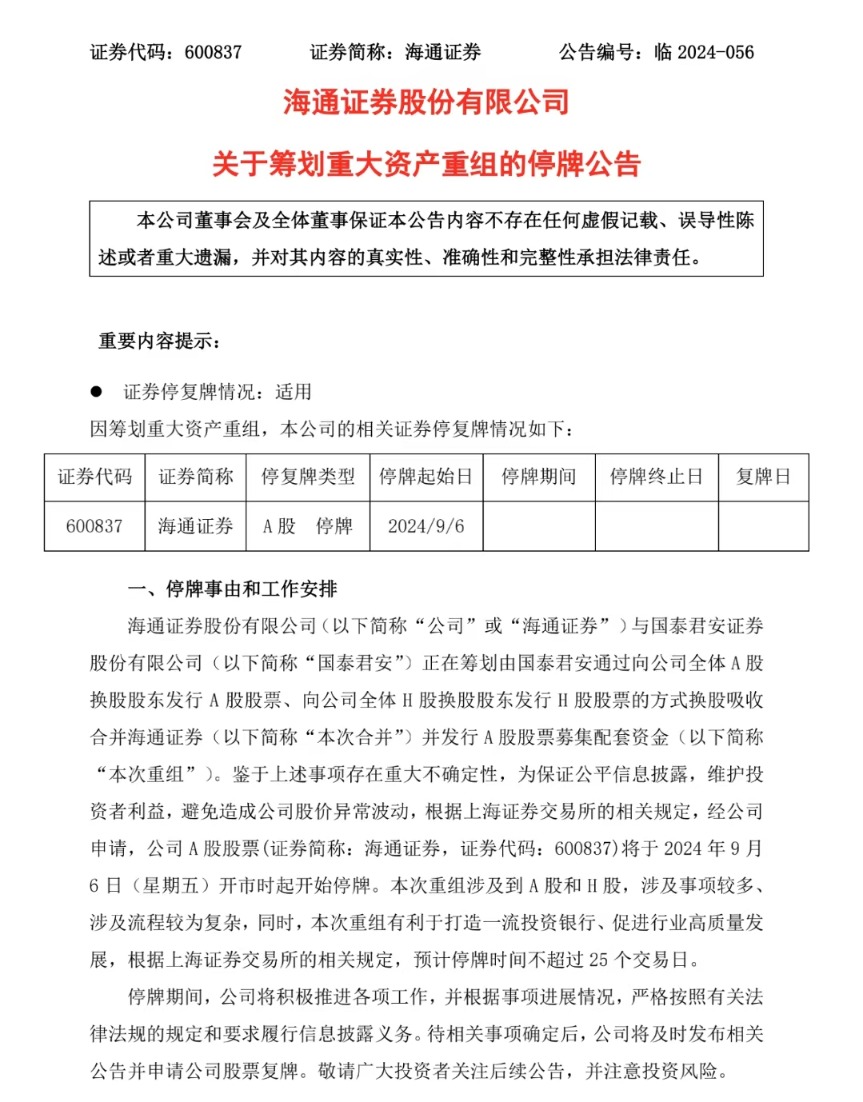 強(qiáng)強(qiáng)聯(lián)合打造“超級(jí)航母”！國(guó)泰君安、海通證券擬合并