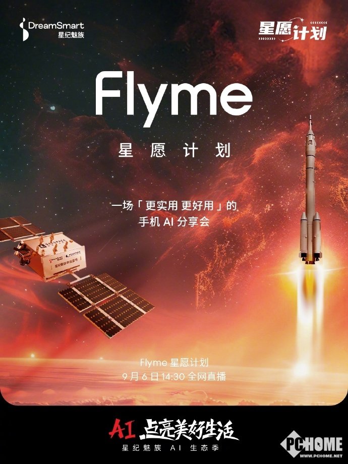 將魅友的心愿發(fā)送至太空 星紀(jì)魅族官宣手機(jī)AI分享會