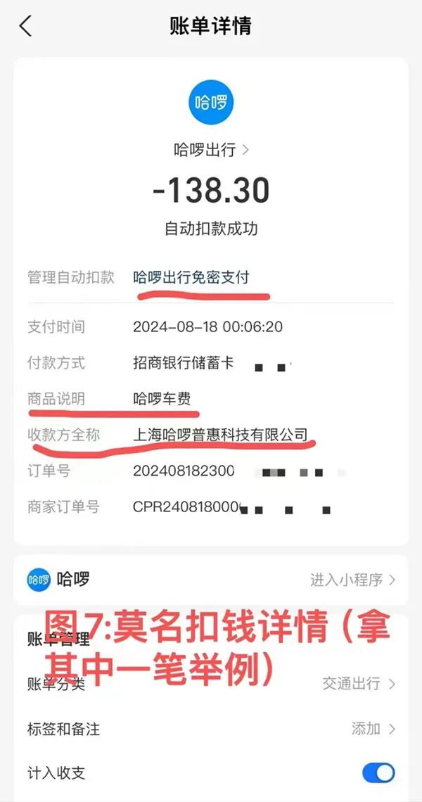 打順風車后連續(xù)7天被莫名扣款21筆，哈啰回應  第3張