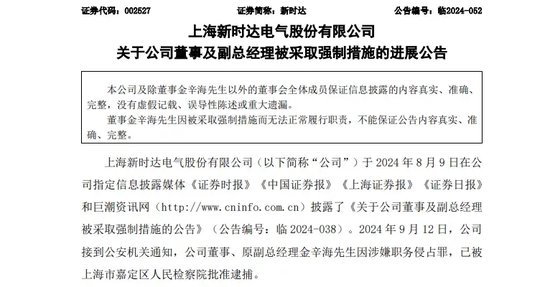 涉嫌職務(wù)侵占罪！這家A股公司董事，被批捕！  第1張