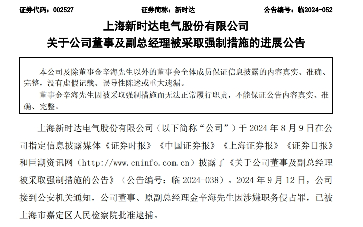 最新！這家A股公司董事被批捕 涉嫌職務(wù)侵占罪