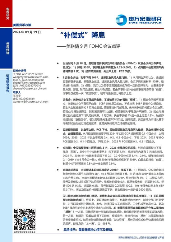 申萬宏源宏觀評美聯(lián)儲9月FOMC會議：“補償式”降息 關(guān)注降息后利率敏感部門修復(fù) 中位數(shù)預(yù)測年內(nèi)還將降息2次  第17張