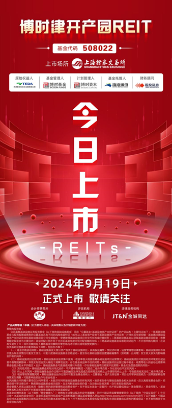 天津首單公募REITs——博時(shí)津開產(chǎn)園REIT 9月19日正式登陸上交所