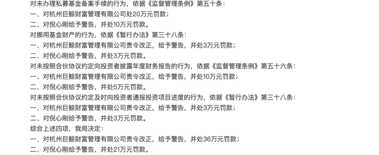 一年多被連罰四次，巨鯨財富挪用私募財產(chǎn)等數(shù)罪并罰，這樣的私募該退場了