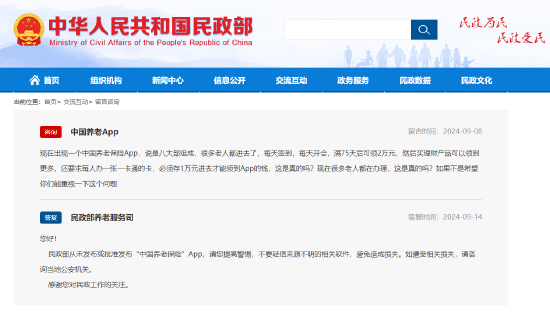 民政部辟謠：從未發(fā)布或批準發(fā)布“中國養(yǎng)老保險”App  第1張
