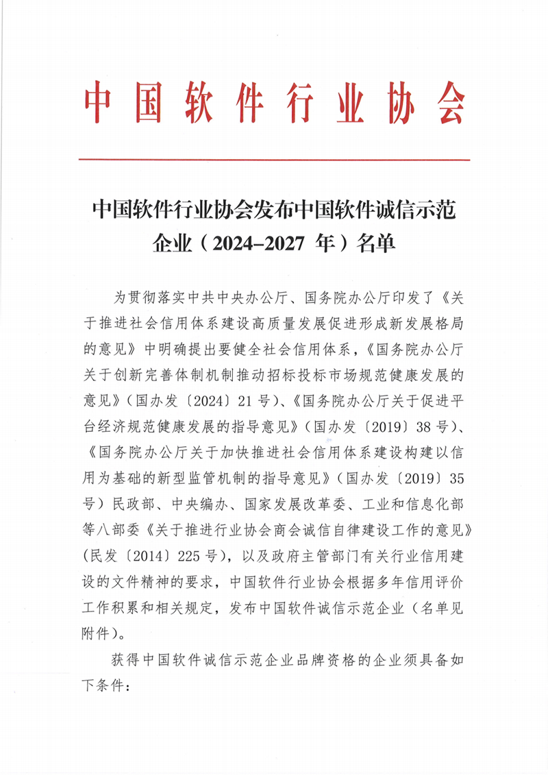 中國軟件行業(yè)協(xié)會發(fā)布中國軟件誠信示范企業(yè)（2024-2027年）名單