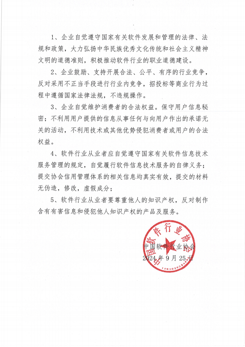 中國軟件行業(yè)協(xié)會發(fā)布中國軟件誠信示范企業(yè)（2024-2027年）名單