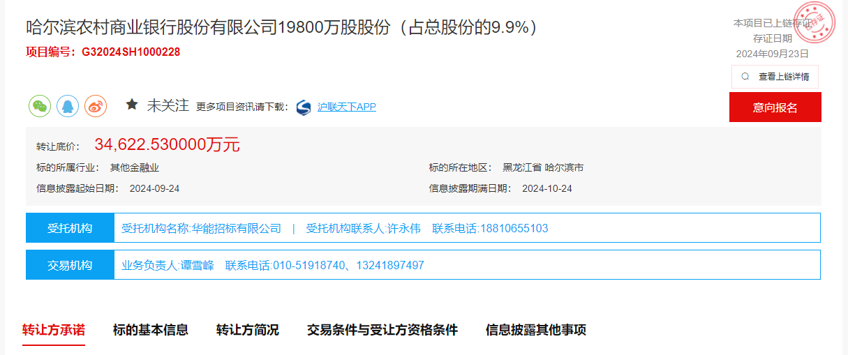 永誠保險“清倉”哈爾濱農(nóng)商行9.9%股權(quán)