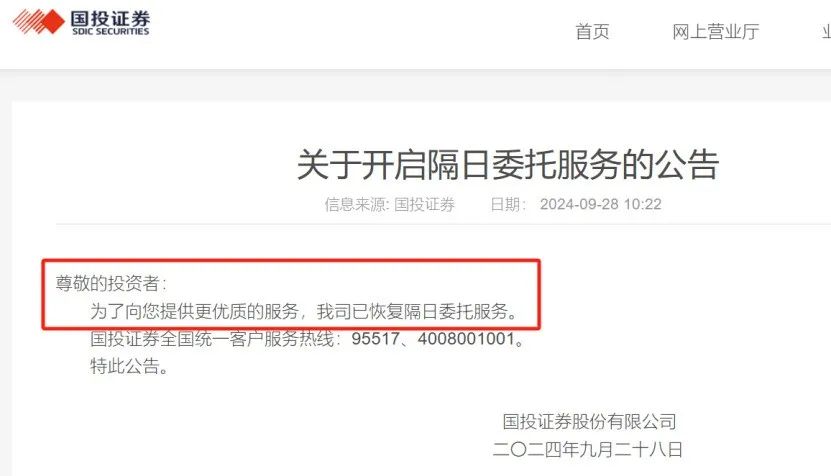 宣布暫停隔日委托服務(wù)后 有券商緊急恢復(fù)  第1張