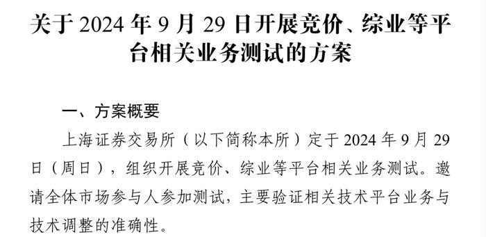 今日上交所全網(wǎng)測試！劃重點(diǎn)：集中申報(bào)大量訂單時(shí) 驗(yàn)證競價(jià)處理平穩(wěn)運(yùn)行