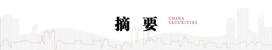 中信建投：新政策組合拳為券商提供了流動(dòng)性支持和業(yè)務(wù)拓展機(jī)會(huì)