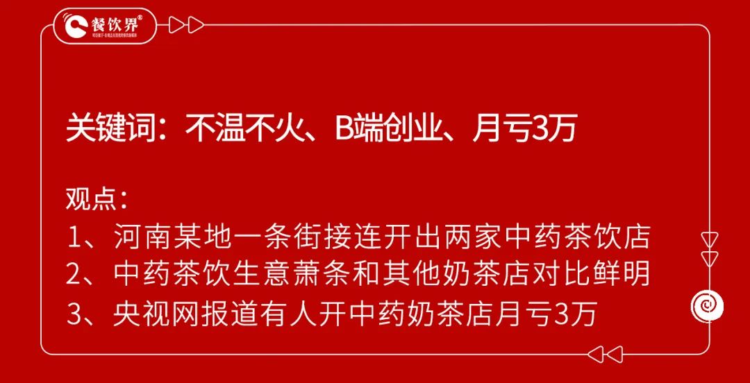 開業(yè)5個月賠掉近100萬，中藥養(yǎng)生飲品是風(fēng)口還是噱頭？  第2張