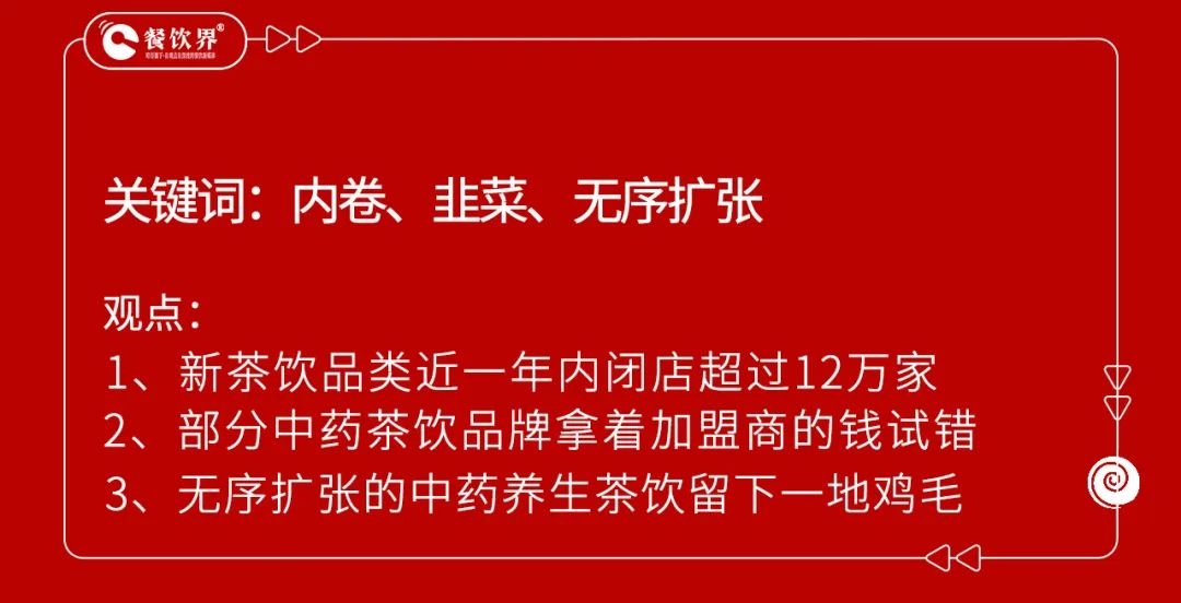 開業(yè)5個月賠掉近100萬，中藥養(yǎng)生飲品是風(fēng)口還是噱頭？  第7張