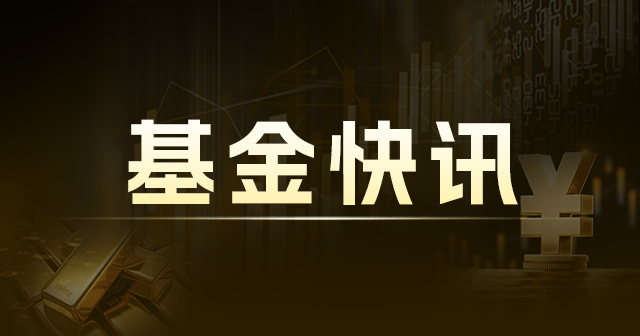 羅素2000指數(shù)ETF：漲幅超2%，黃金ETF-SPDR漲1%