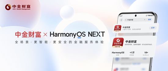 券商首批！中金財富APP正式登陸HarmonyOS NEXT