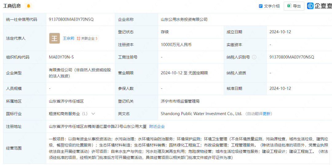 山東公用新成立水務(wù)投資公司 注冊資本1億元持股100%  第1張