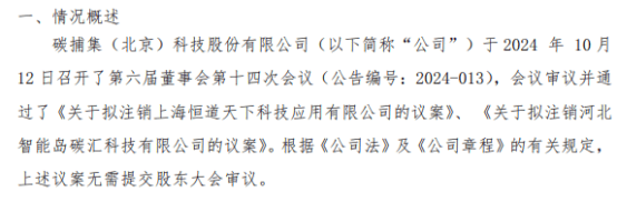 碳捕集擬注銷上海恒道天下科技應用有限公司及河北智能島碳匯科技有限公司