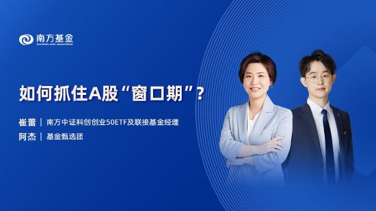 10月16日易方達(dá)華夏嘉實(shí)博時(shí)南方等基金大咖說：重磅政策落地，后市如何把握？如何抓住A股“窗口期”？