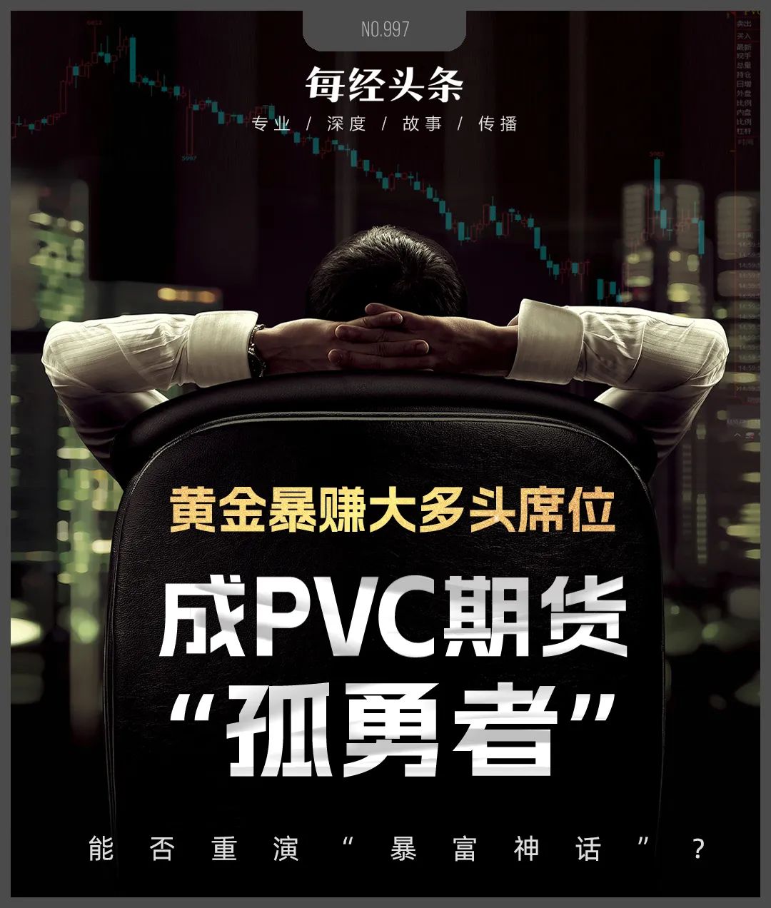 黃金期貨“大多頭”席位一戰(zhàn)暴富，重倉做多PVC期貨成“孤勇者”，能否重演“暴富神話”？  第2張