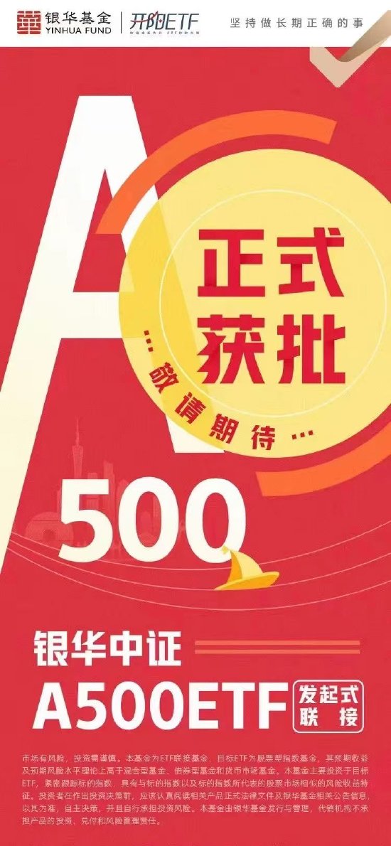 25只中證A500指數(shù)相關(guān)基金獲批！A500場外指數(shù)基金大戰(zhàn)一觸即發(fā)！哪家海報(bào)最好看？（附圖）