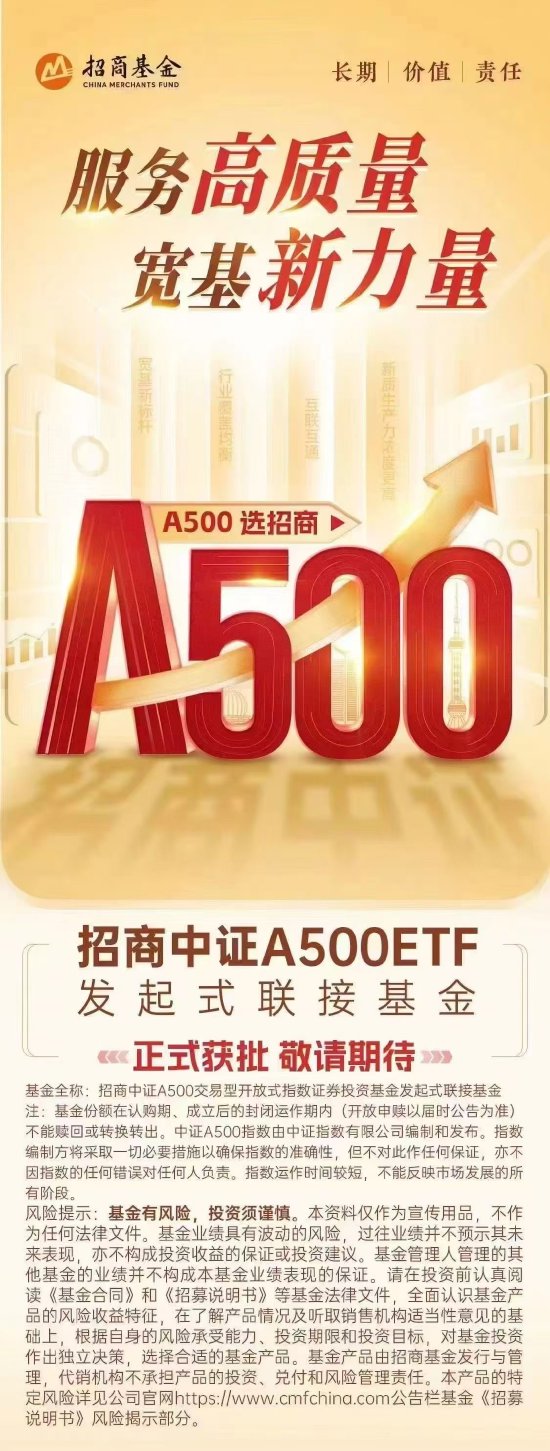 25只中證A500指數(shù)相關(guān)基金獲批！A500場外指數(shù)基金大戰(zhàn)一觸即發(fā)！哪家海報(bào)最好看？（附圖）