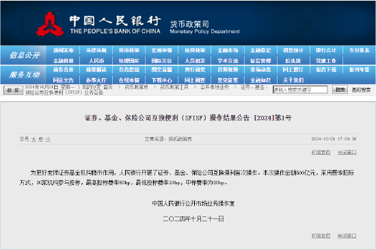 央行：開展證券、基金、保險公司互換便利首次操作 操作金額500億元