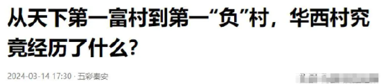 人均600萬到欠400億，毀掉“天下第一村”的不是時代，是人性的惡  第10張