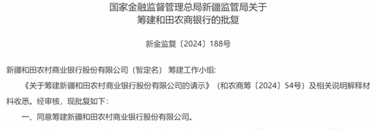 又一家銀行獲批籌建！什么信號？