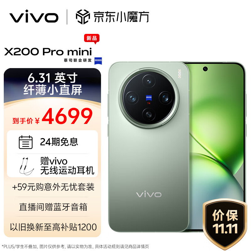 vivo X200 Pro mini 正式開售：6.31 英寸機(jī)身 187g，4699 元起  第3張