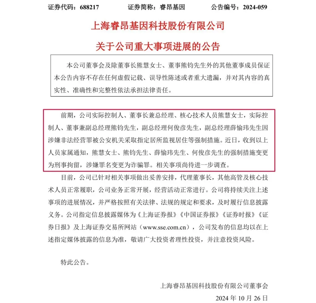 涉嫌詐騙！睿昂基因發(fā)布公告，董事長及多名副總被刑拘