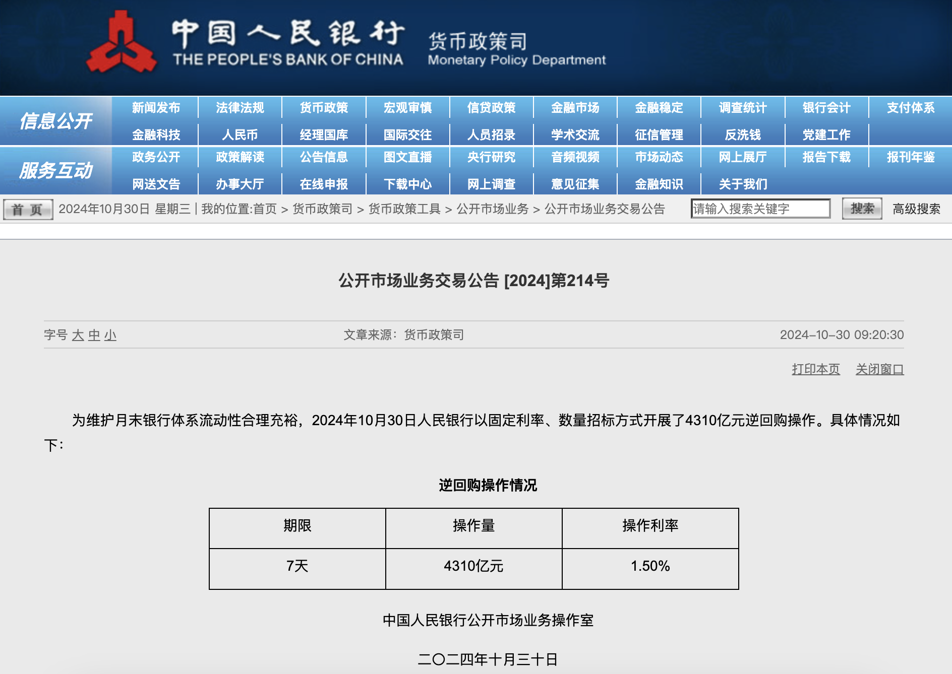 央行今日進(jìn)行4310億元7天期逆回購操作  第1張