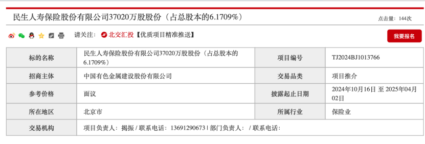 民生保險3.7億股 國資股東清倉轉讓！  第2張