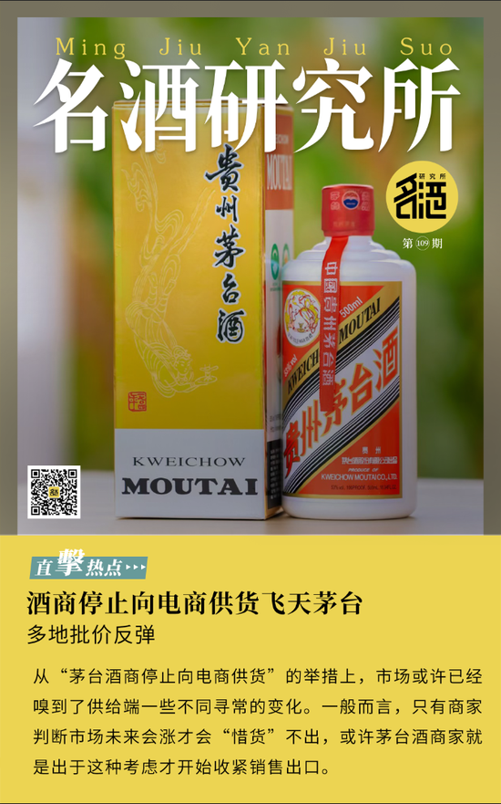 酒商停止向電商供貨飛天茅臺(tái)，多地批價(jià)反彈