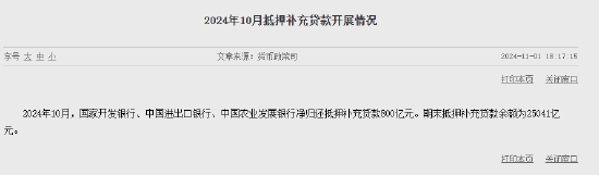 央行：10月三大政策性銀行凈歸還抵押補充貸款800億元  第1張