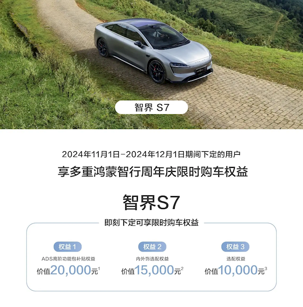 最高價值4.5萬！鴻蒙智行發(fā)布限時購車權(quán)益：包含問界M7、智界R7等車型  第3張