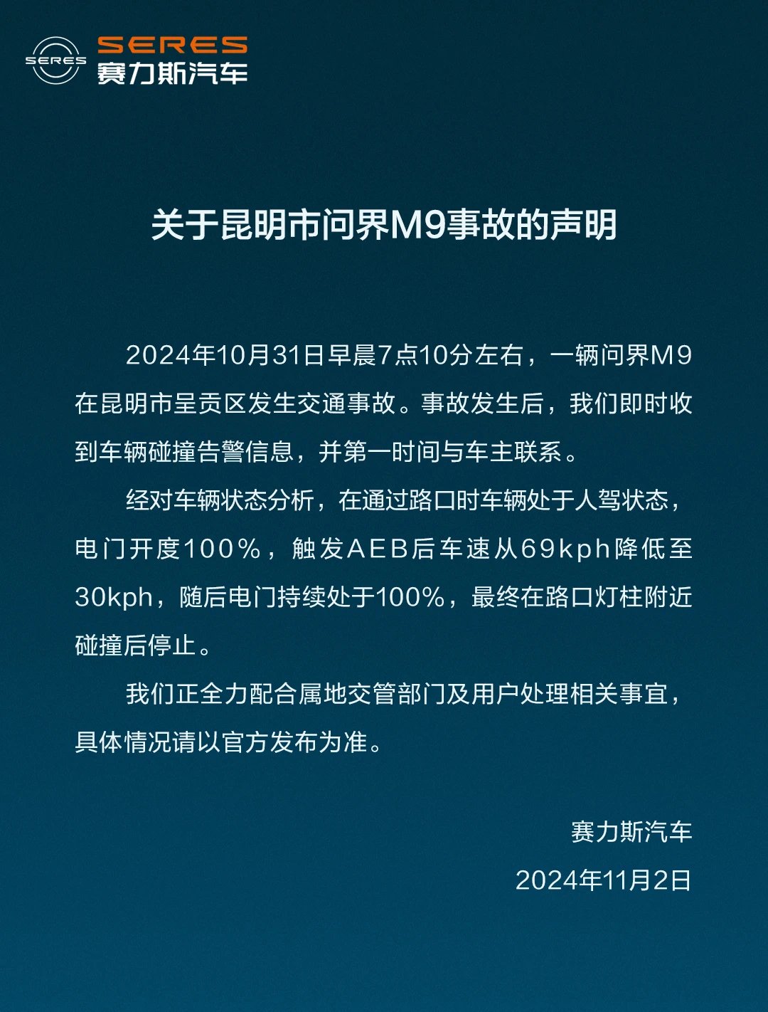 賽力斯回應(yīng)昆明問界M9事故：正全力配合屬地交管部門及用戶處理相關(guān)事宜  第1張