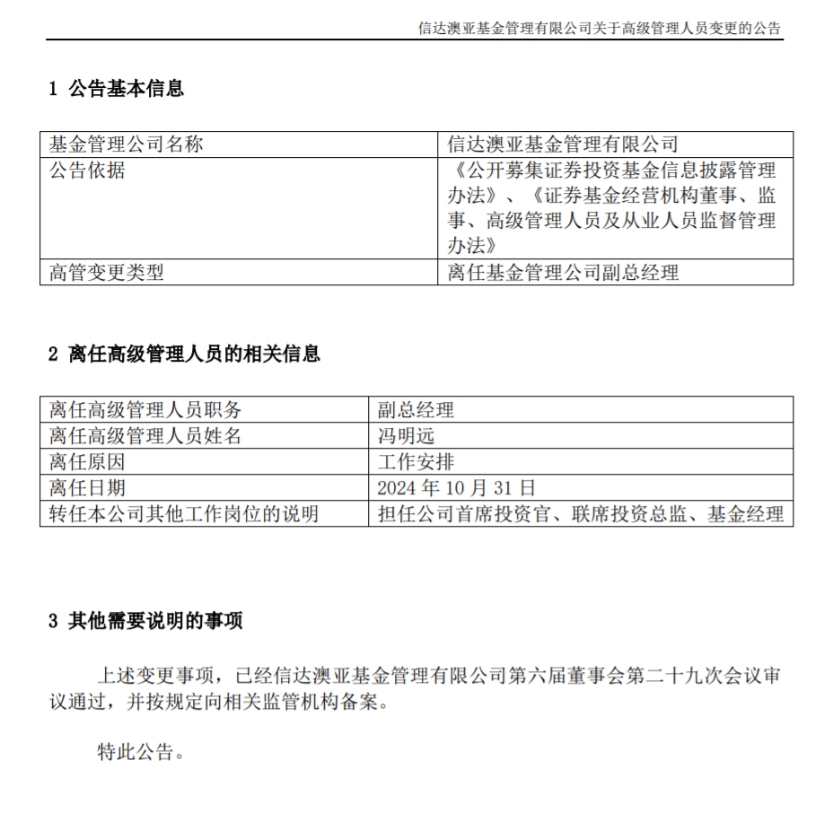 馮明遠離任信達澳亞基金副總一職，高管隊伍開始縮編  第1張