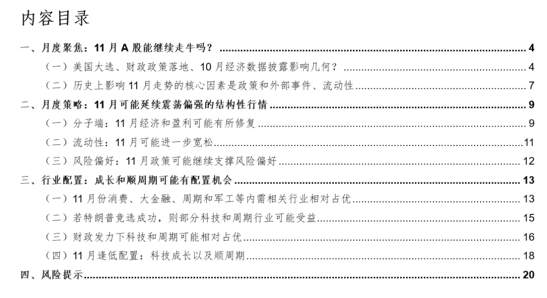 華金策略：外部風(fēng)險有限 11月可能延續(xù)震蕩偏強的結(jié)構(gòu)性行情