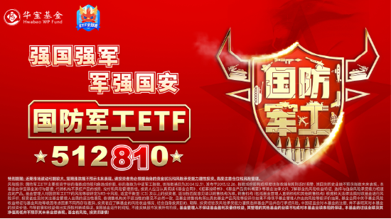 強勢回歸！國防軍工ETF（512810）摸高3%，聯(lián)創(chuàng)光電等多股漲停！三季報業(yè)績環(huán)比高增，機構(gòu)重金押注軍工賽道  第2張