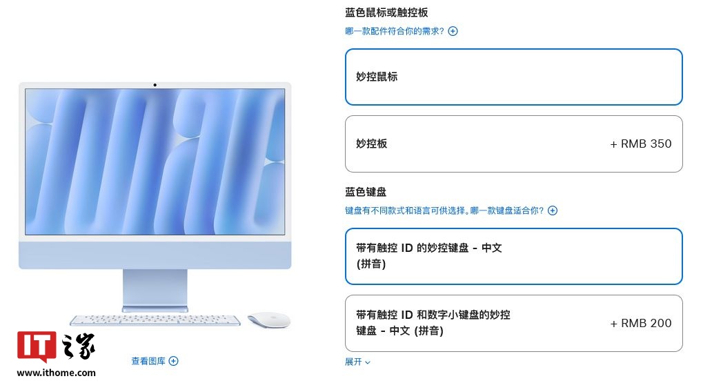 蘋果調(diào)整 M4 iMac 銷售：妙控鼠標(biāo) / 妙控板二選一，難湊齊相同顏色整套配件