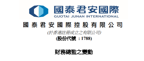 張學(xué)明出任國泰君安國際CFO，敖奇順辭任