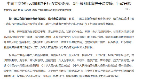 中國工商銀行云南臨滄分行原黨委委員、副行長柯建海被開除黨籍、行政開除  第1張