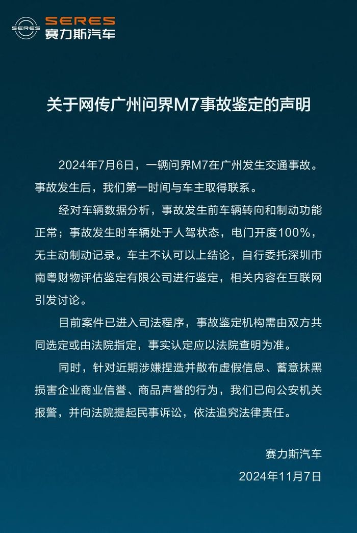 問界M7被鑒定存在“剎車失靈”和“人為修改數(shù)據(jù)”？賽力斯汽車發(fā)布聲明  第1張