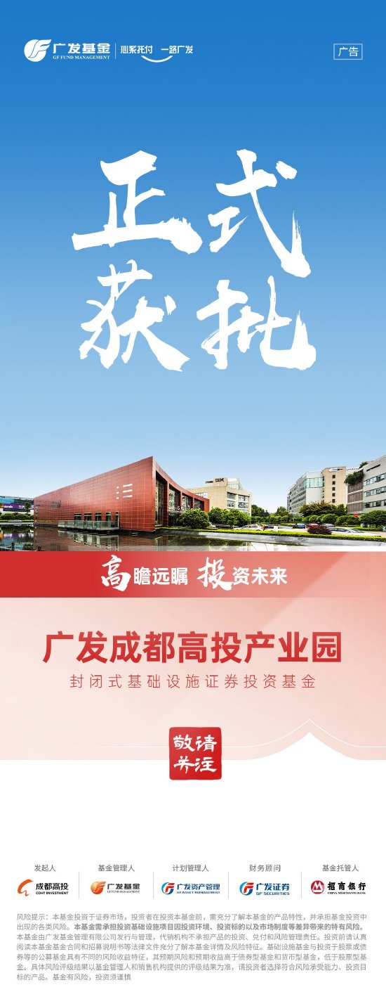 四川省本土企業(yè)首單REIT來(lái)了！廣發(fā)成都高投產(chǎn)業(yè)園REIT今日獲批