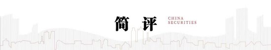 中信建投：此次置換是資源空間、政策空間、時間精力的騰挪釋放